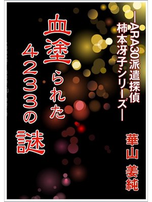 cover image of 血塗られた４２３３の謎